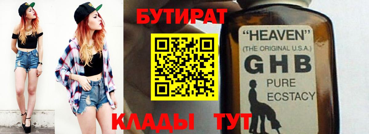 БУТИРАТ GHB  Вход с VPN  Обнинск 