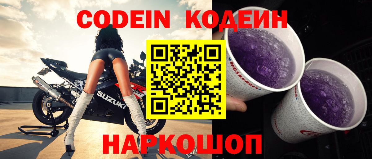 Обнинск  Кодеин Purple Drank  Codein Purple Drank  Вход с VPN 