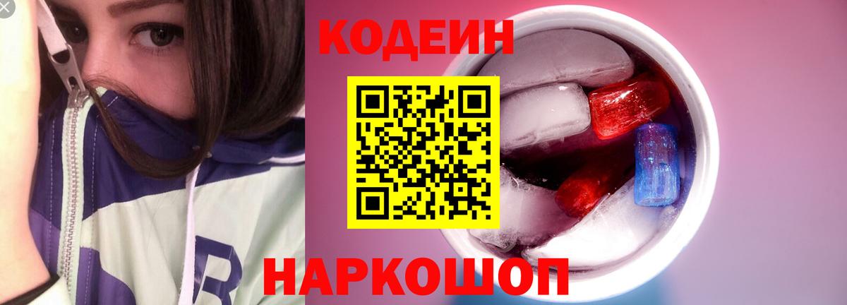 Кодеин Purple Drank Обнинск